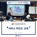 신내종합사회복지관 | [신내종합사회복지관/CS교육] 2025년 활동지원사 CS역량강화_서비스 마인드 교육 / 박지우 강사