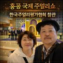 홍콩 국제 주얼리쇼 참관기 4일차. 경주골드베스트 후기