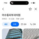 어수동피부과의원 이미지