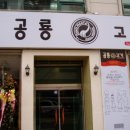 공룡고기 - 안산시 단원구 광덕1로 195 | 공룡고기