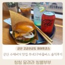 군산시옥도면무녀도보건진료소 | 군산 고군산군도 내돈내산 수제버거 맛집 무녀2구마을버스 솔직후기