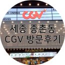 [세종] CGV 세종점 방문후기