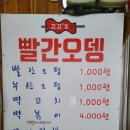 고고´s빨간오뎅 | 길동 복조리시장 근처 고고'S 빨간오뎅