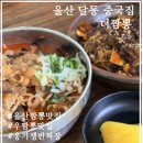 옹기짜장 | 달동 중식맛집 "더짬뽕"| 울산달동중국집| 짬뽕맛집| 중식맛집| 우짬뽕| 옹기불짜장| 양 많은 중식집 추천