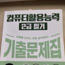 삼성광고산업 | 컴퓨터활용능력 컴활 2급 필기 합격 후기 및 공부법 (8일)