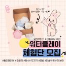 친환경 신소재 공예수업 워터클레이 DIY 트레이 만들기 - 컬러기법