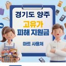 장흥농협주유소 | 양주 고유가지원금 어디서 사용하나요?