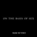 On the basis of sex 이미지