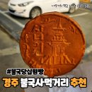 불국당십원빵 이미지