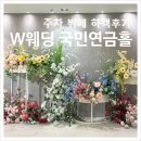 육킬러 | 부산 시청역 웨딩홀 W웨딩 국민연금ㅣ에메랄드홀 하객 주차 답례품 뷔페 후기