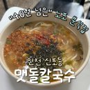 동칼국수 | 인천 신포 칼국수 골목 &#39;맷돌 칼국수&#39;｜칼국수·떡볶이·김치볶음밥까지! 내돈내산 후기 (동인천 노포...