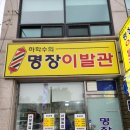명장이발관 네이버블로그