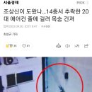 조상신이 도왔나…14층서 추락한 20대 생존 이미지