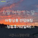 코사마트 | 6월 여행가는달 여행상품, 랜덤매칭 당첨후기2 (웰니스힐링여행)