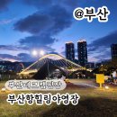 힐링캠핑장 | 부산 데크 캠핑장 부산항힐링야영장 예약 후기