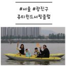 GS25 광진파크점 | [서울/광진구] '쥬티윈드서핑클럽' 한강카약 뚝섬놀거리 추천