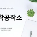 크린토피아코인워시동탄2자이파밀리에점 | 2동탄 장지동 서연초 서연중 서연고 수학전문 공부방