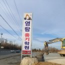 고성영랑중기학원 | 토성면 운전면허학원 고성영랑중기학원 강원특별자치도 운전학원, 놓치면 후회할 혜택들