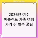 아트랜드 | 2026년 전남 가족 여행 추천! 여수 예술랜드 미디어아트 조각공원 방문 후기 및 꿀팁