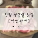 롯데시네마안양일번가 앞 | 안양 삼겹살 맛집 | 역전돼지 | 안양일번가에서 찾은 찐 돼지고기 맛집 | 모듬세트 후기