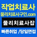 물리치료사 모집, 작업치료사 채용 구인구직 플랫폼