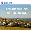 가나 문구 수퍼 | 아이슬란드 뚜벅이 여행 완벽 가이드 | 투어 예약 · 할인 · 픽업 · 여행사 추천 꿀팁 (+실제 후기)