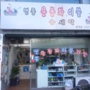 운동화이불손세탁 이미지