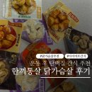 한끼통살 닭가슴살볼 후기 떡볶이맛 트러플스노우맛 다이어트 식단