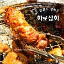 정선 무한리필 고기집 화로상회