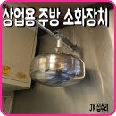 진안소방서 | 상업용 주방 자동소화장치 설치 업체 기준 비용