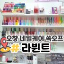 오창 네일 젤제거 쏙오프 라뷘트