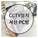 olleh PC방 | 서산 CCTV 설치 (서산 PC방 CCTV) 설치 후기입니다.