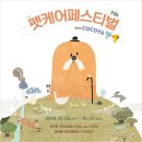 케이펫페어 일산 등 2018 애견박람회 하반기 일정