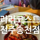송천 | 전주 송천동 패밀리레스토랑 라라코스트 전주송천점 포크스테이크와 까르보나라 솔직 후기