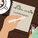 나를 별견하는 글쓰기 | 나를 사랑하는 시간 글쓰기 오프라인 모임 후기, 부단히 런 새벽 달리기