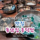 동남집 | 용인 흥덕 맛집 동남집 도가니탕 점심 식사 후기