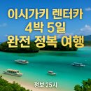 오가닉제주공방 | 일본🚗 이시가키 렌터카 5박 6일 완벽 가이드: 숨겨진 명소부터 꿀팁까지! [일본 여행 시리즈 22]