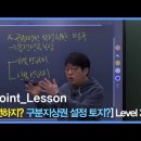 기설선하지?구분지상권 설정 토지? (Level3) 이미지