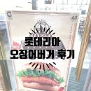롯데리아안양관양점 | [롯데리아] 다시 돌아온 "오징어버거" 가격 및 솔직후기