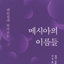 메시아의 이름들 /월터 브루그만 이미지