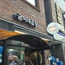 ​상봉 중랑구 야장 맛집 금이네곱창 곱창전골 내돈내산 솔직후기