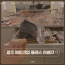 광주메이크업컨설팅 아베끄바이분장 후기｜일대일 프라이빗 클래스