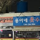 용이네옷수선
