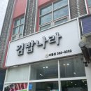 김밥나라버들점
