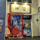 대전 오정동 한남대 안주 맛집 ‘바깥’ 후기 | 비주얼 폭발 보쌈 &amp; 시원한 조개탕 조합 추천!