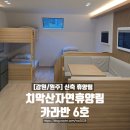 (주)굿자연 | 강원도 신축 휴양림 치악산자연휴양림 카라반 6호 후기 추천