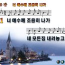 너 예수께 조용히 나가 파워포인트 PPT 악보 [새찬송가 539장] 이미지
