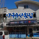 양구수산횟집 | 양구 송어회 맛집 신선한 양구수산횟집 추천!