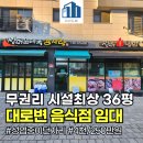 돈애랑순대국감자탕 구리갈매점 | 구리시 갈매동 식당창업 무권리 상가 임대 36평 별내역 도보8분