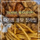 청라4단지 다기몽통닭, 2차 통닭 맛집 후기